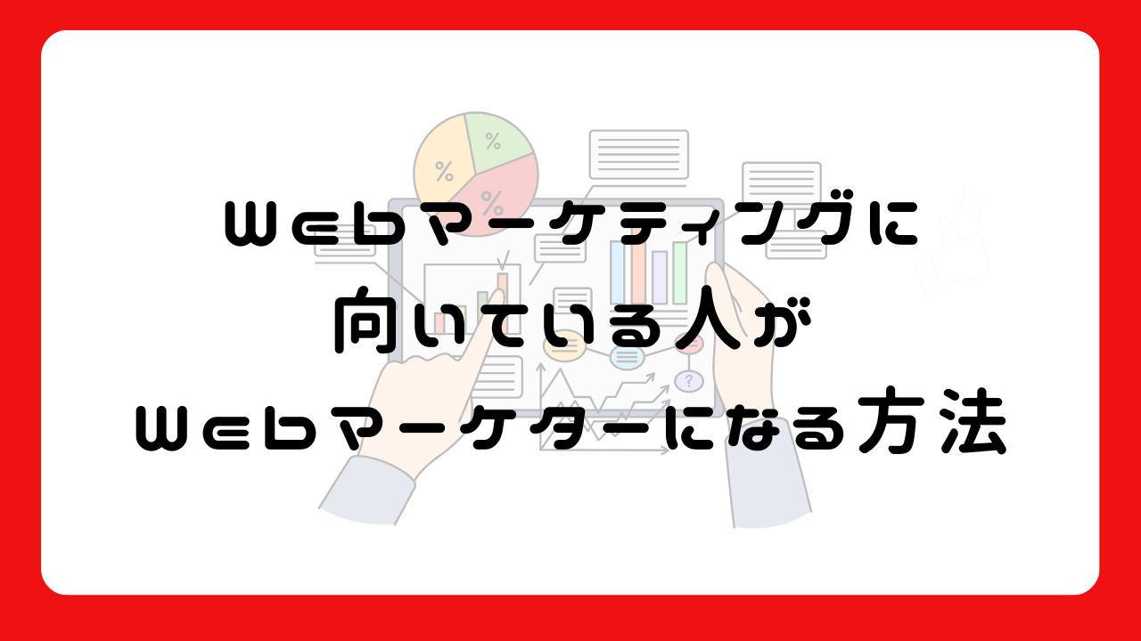 Webマーケティングに向いている人がWebマーケターになる方法