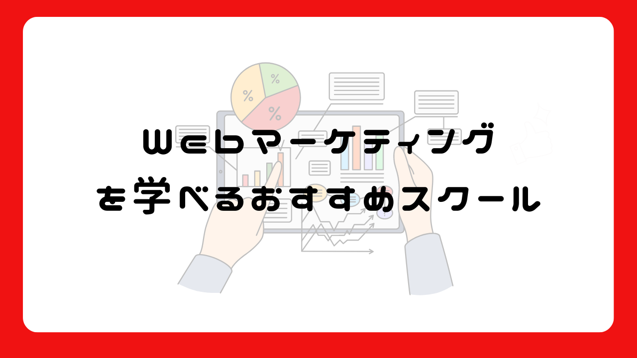 Webマーケティングを学べるおすすめスクール