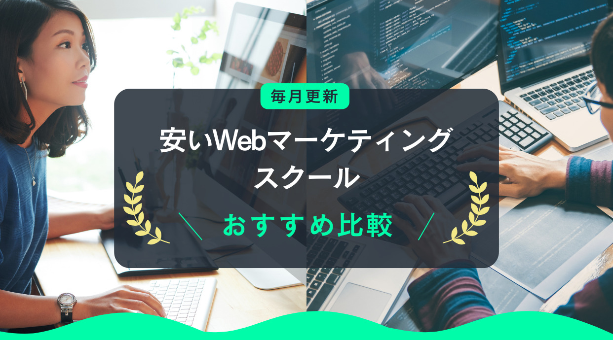 安いWebマーケティングスクール