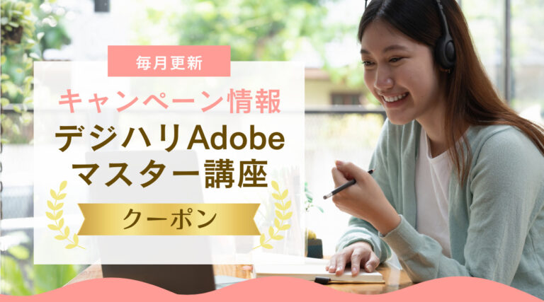 デジハリAdobeマスター講座キャンペーン