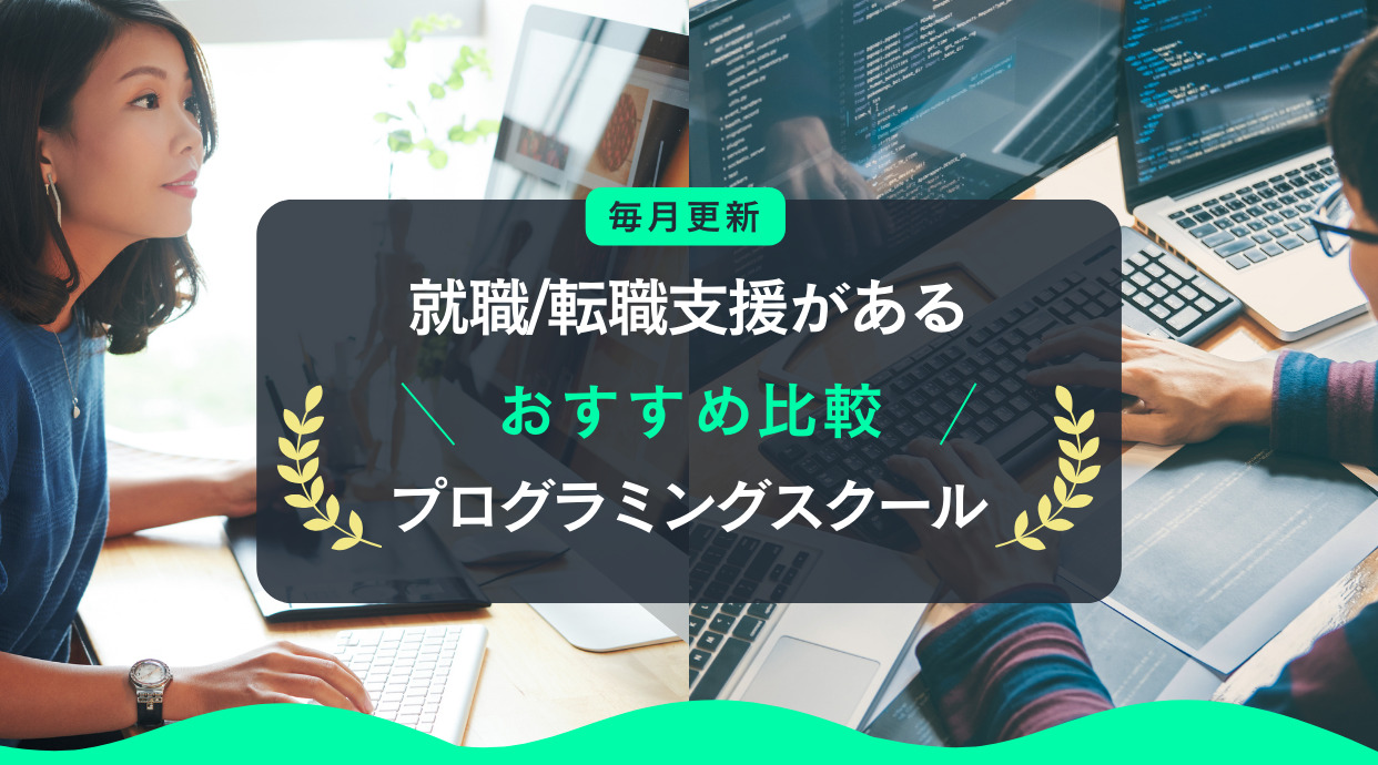 就職や転職支援があるプログラミングスクールのおすすめ！2025年3月