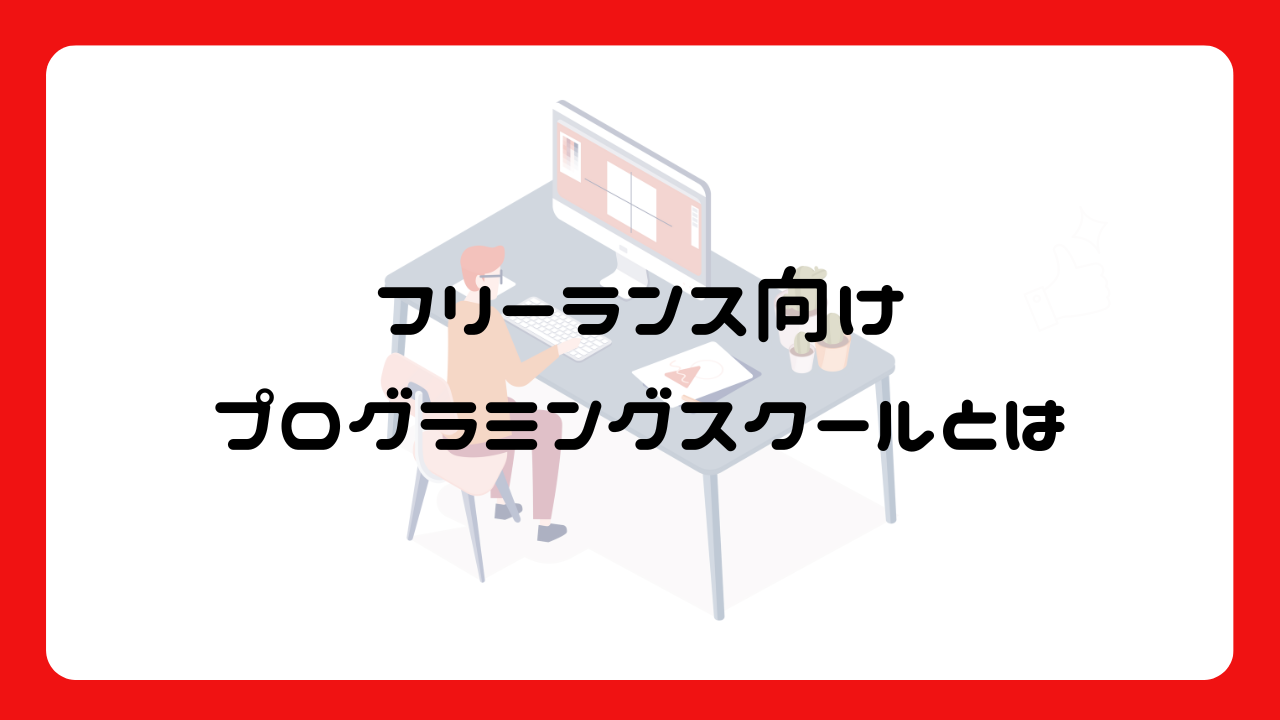 フリーランス向けおすすめプログラミングスクール