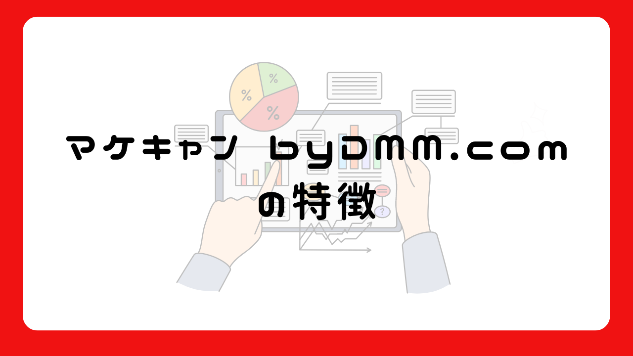 マケキャン byDMM.comの特徴