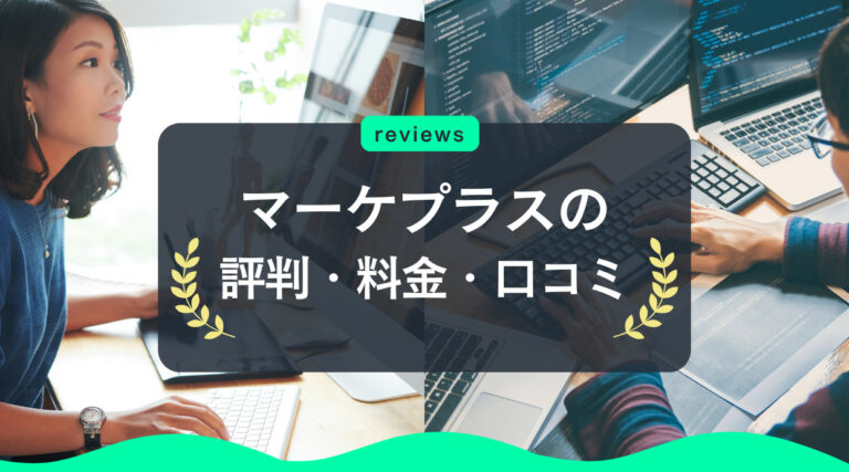 マーケプラスの評判・料金・口コミ｜プロの思考を短期集中で学び即戦力になる