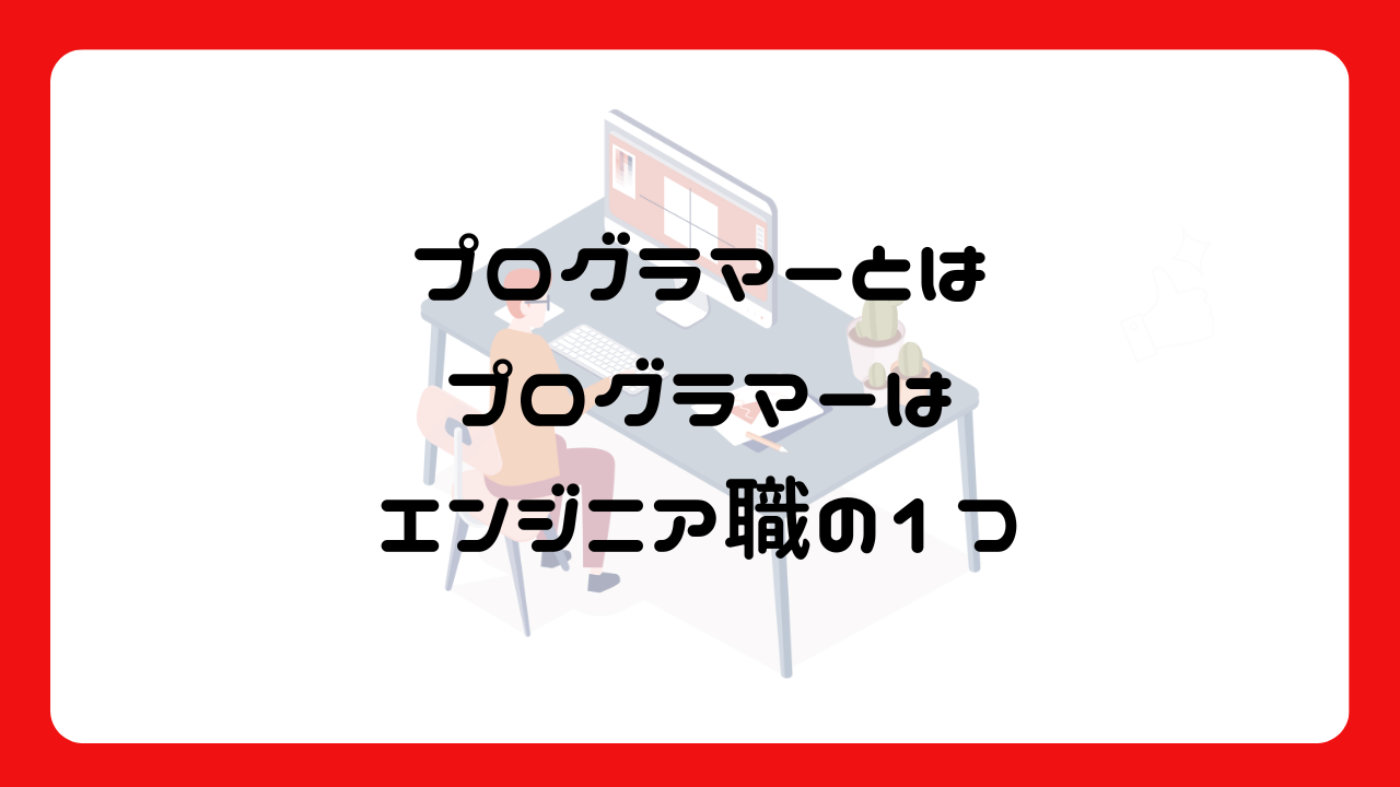 プログラマーとは～プログラマーはエンジニア職の1つ