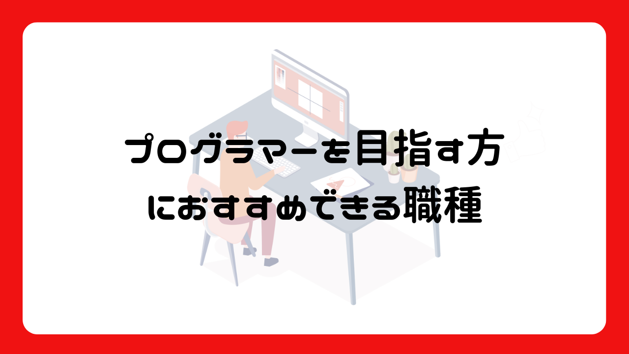 プログラマーを目指す方におすすめできる職種