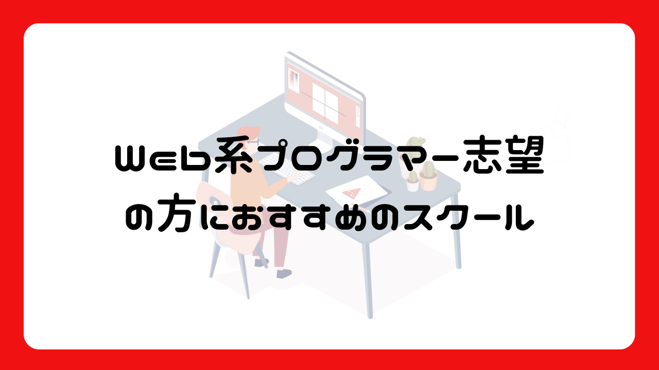 Web系プログラマー志望の方におすすめのスクール