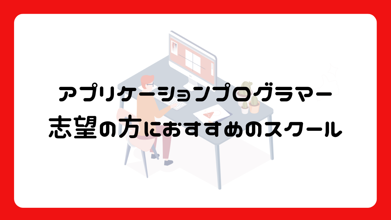 アプリケーションプログラマー志望の方におすすめのスクール