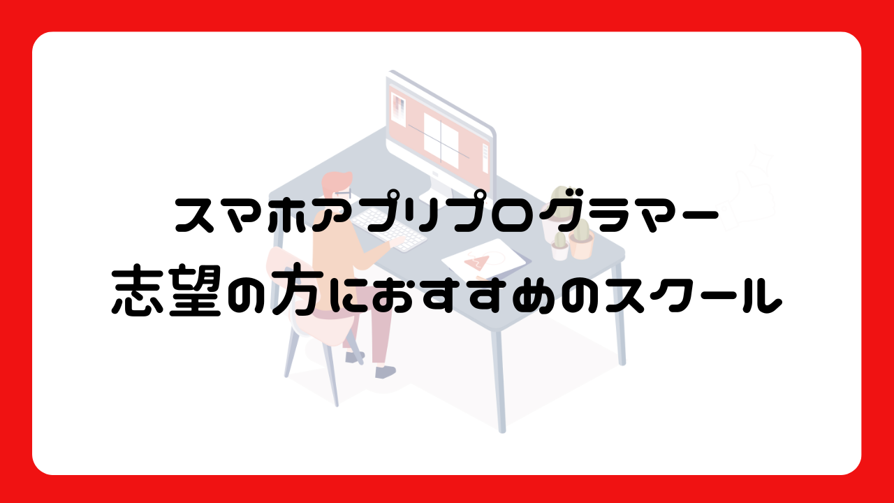 スマホアプリプログラマー志望の方におすすめのスクール