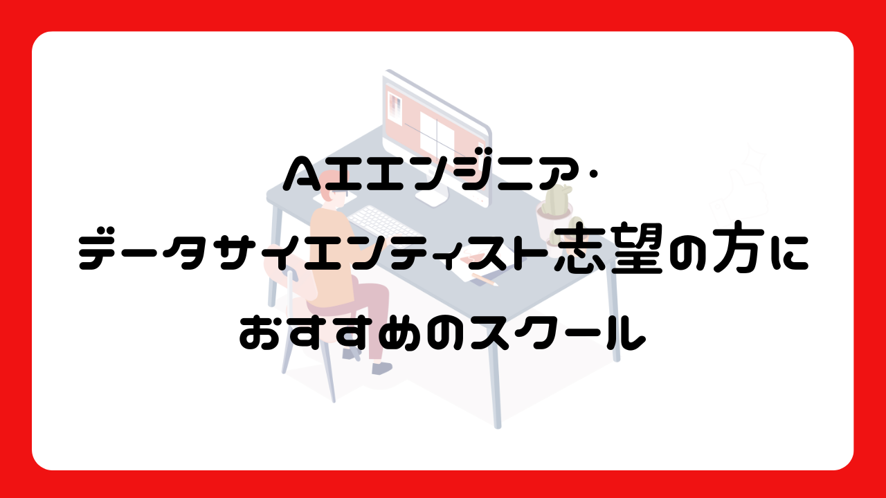 AIエンジニア・データサイエンティスト志望の方におすすめのスクール