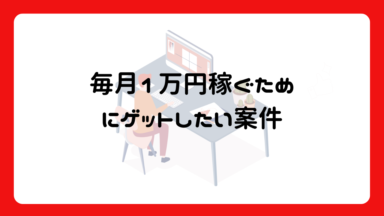 毎月1万円稼ぐためにゲットしたい案件