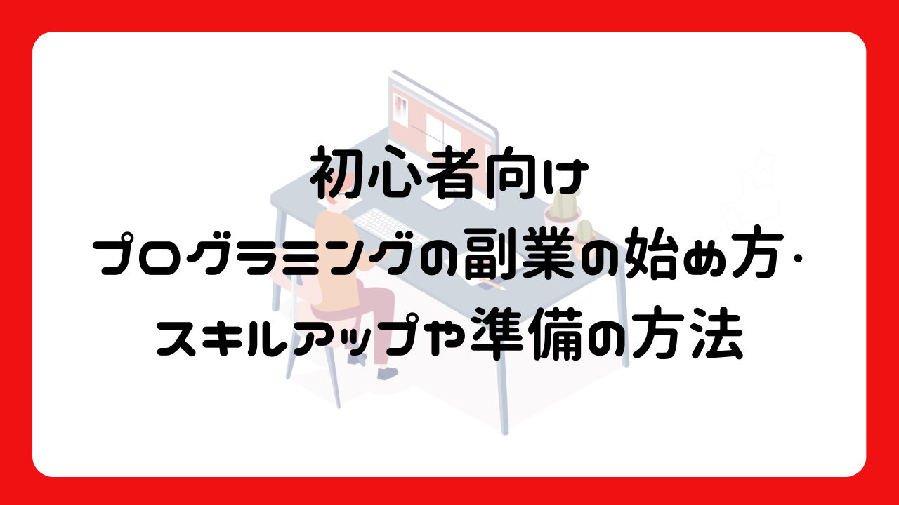 初心者向け：プログラミングの副業の始め方・スキルアップや準備の方法