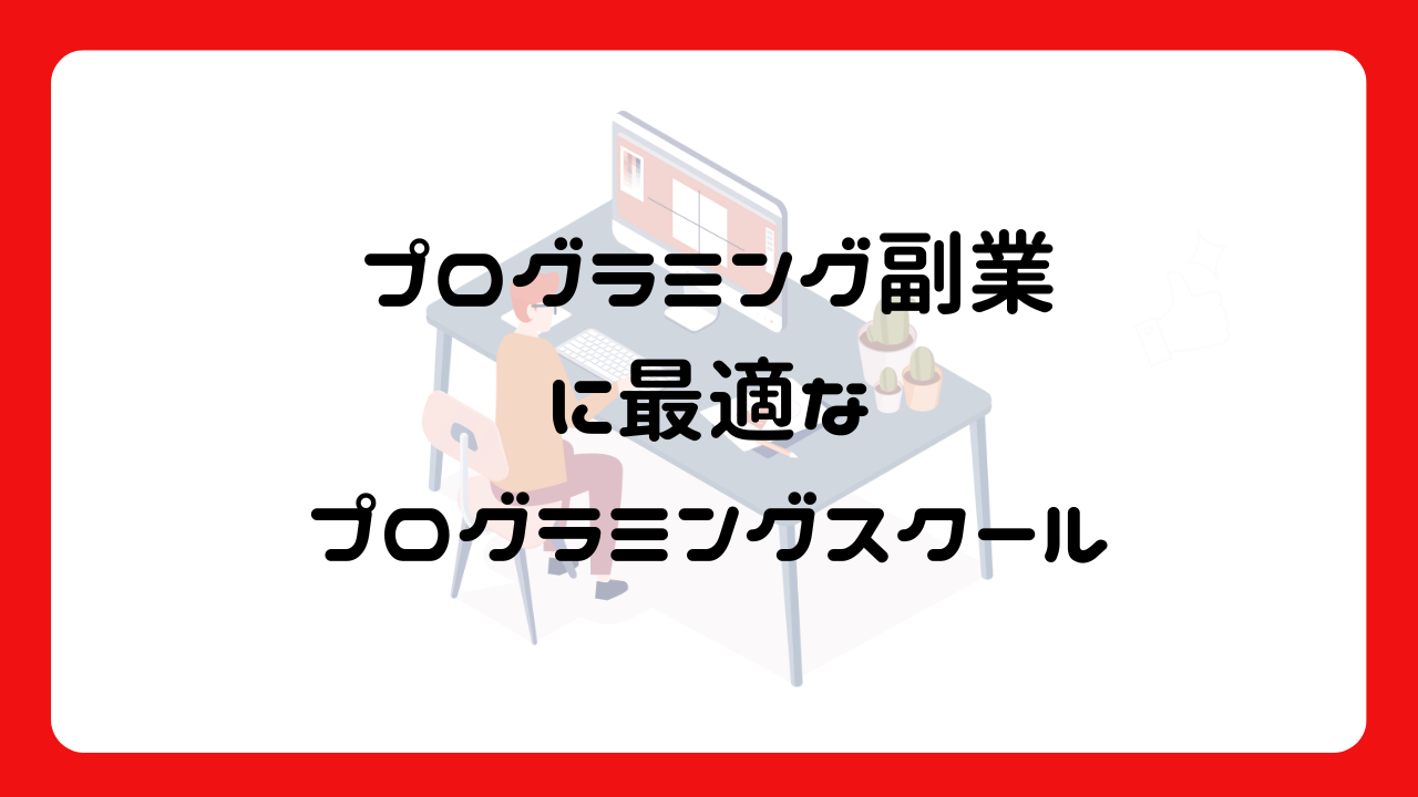 プログラミング副業に最適なプログラミングスクール