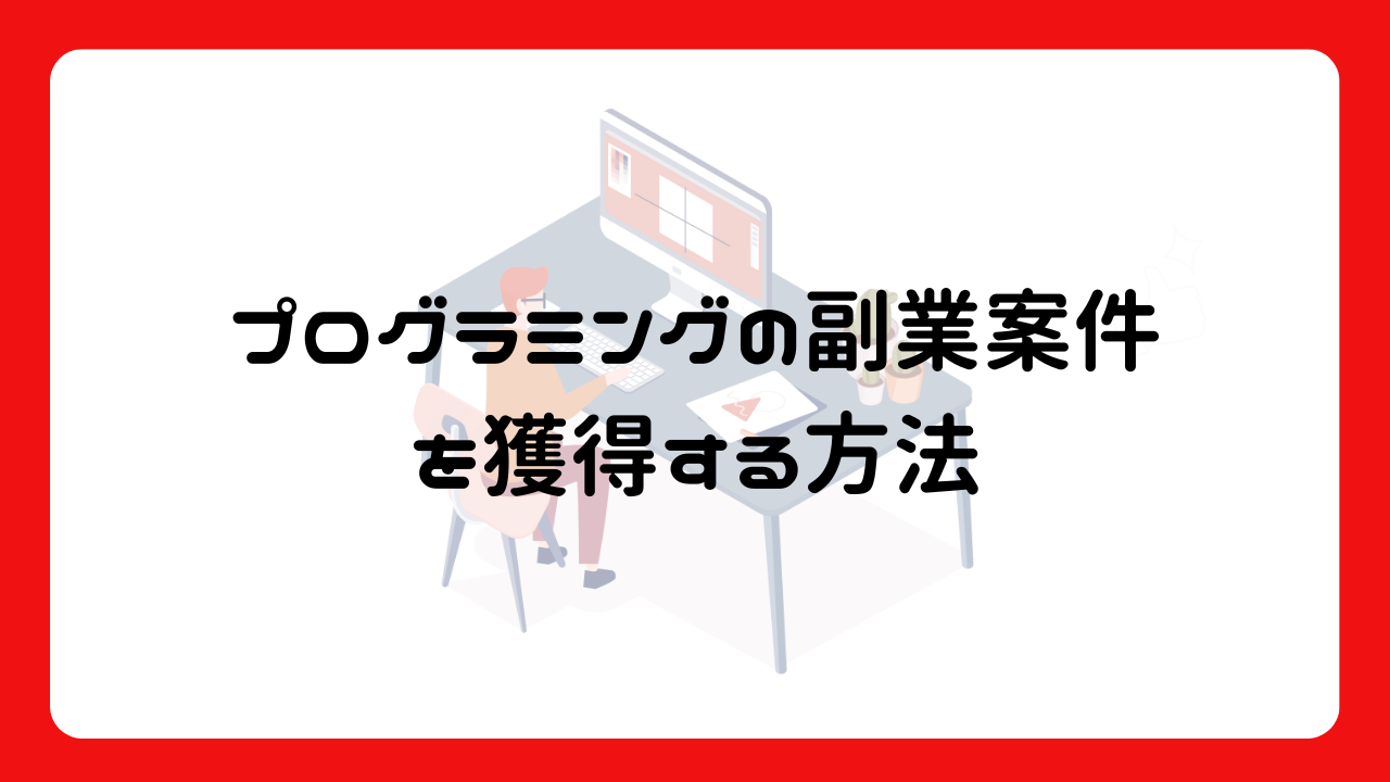 プログラミングの副業案件を獲得する方法