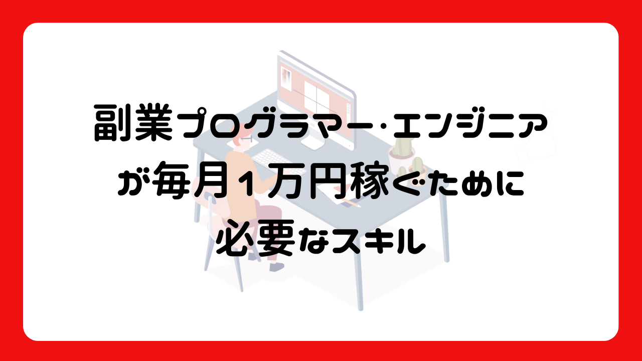 副業プログラマー・エンジニアが毎月1万円稼ぐために必要なスキル