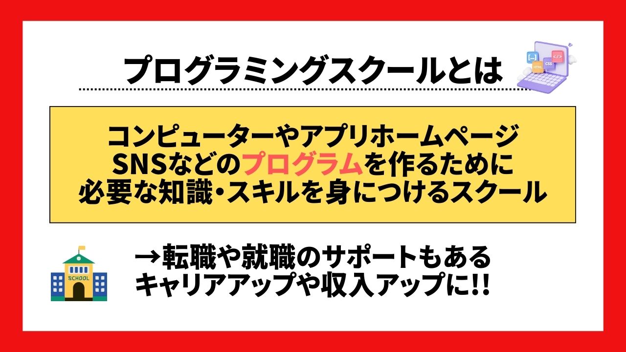 プログラミングスクールとは