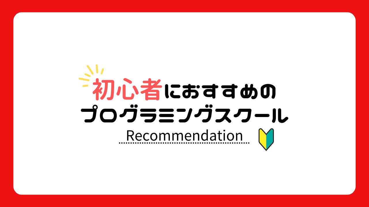 おすすめプログラミングスクール【初心者向け】