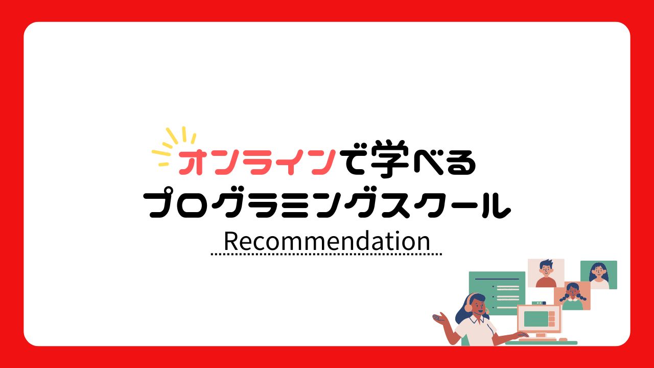 おすすめスクール【オンラインで学べる】