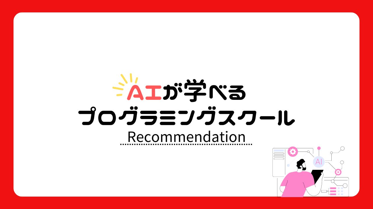 おすすめプログラミングスクール【AIが学べる】