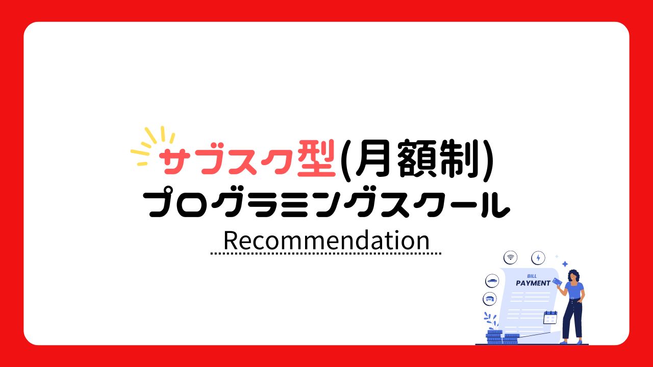 おすすめスクール【サブスク(月額制)】