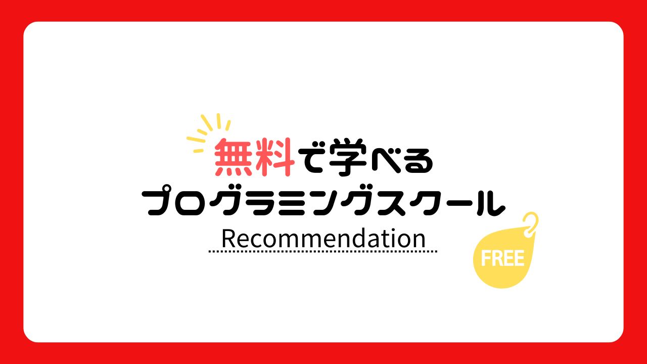 おすすめプログラミングスクール【無料】