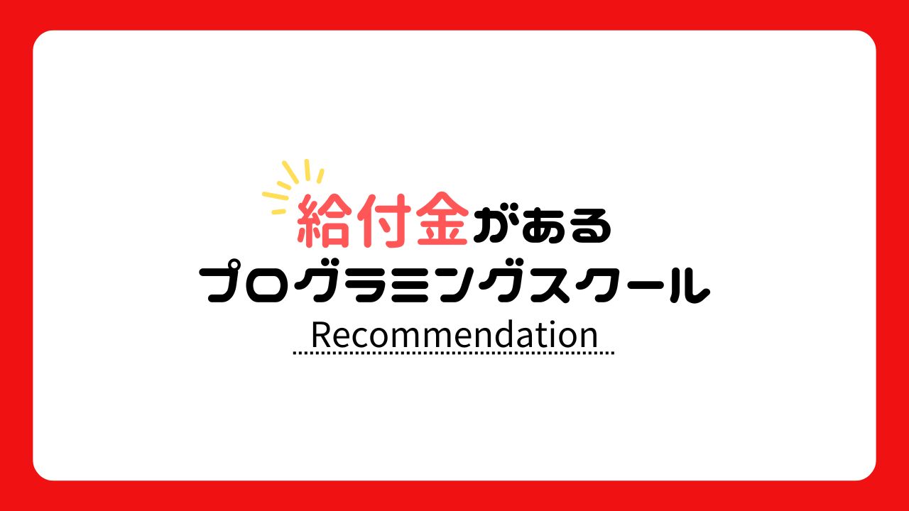 おすすめプログラミングスクール【給付金あり】