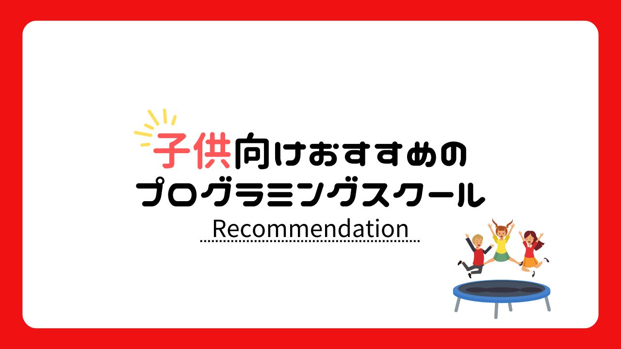 おすすめプログラミングスクール【子供向け】