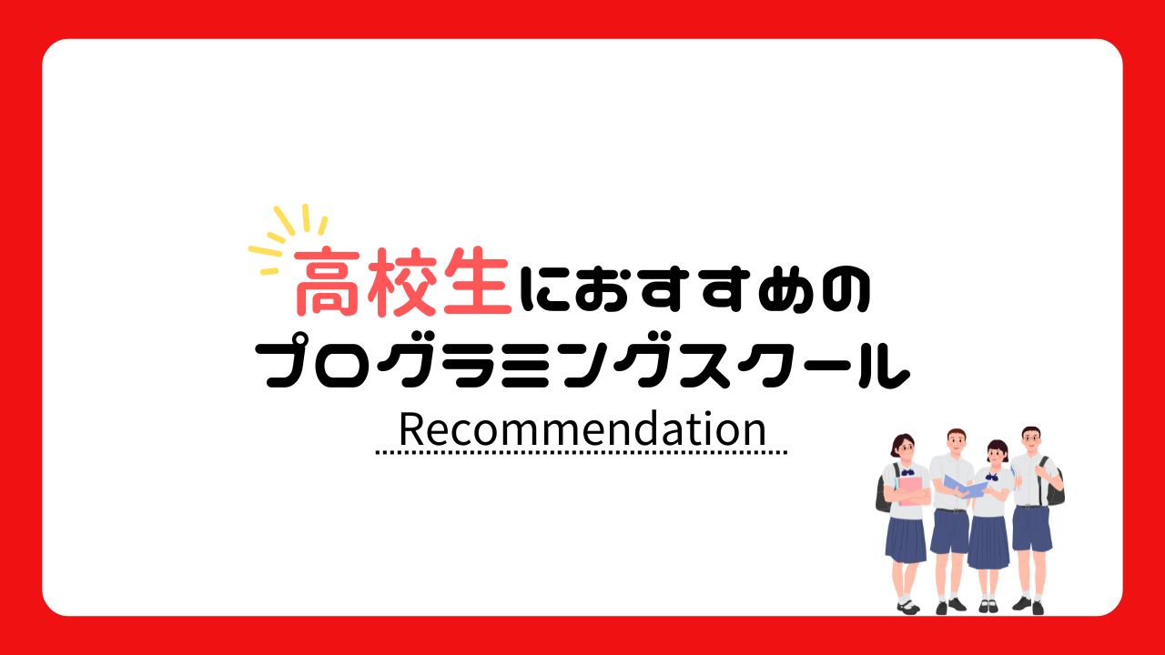 高校生におすすめのプログラミングスクール