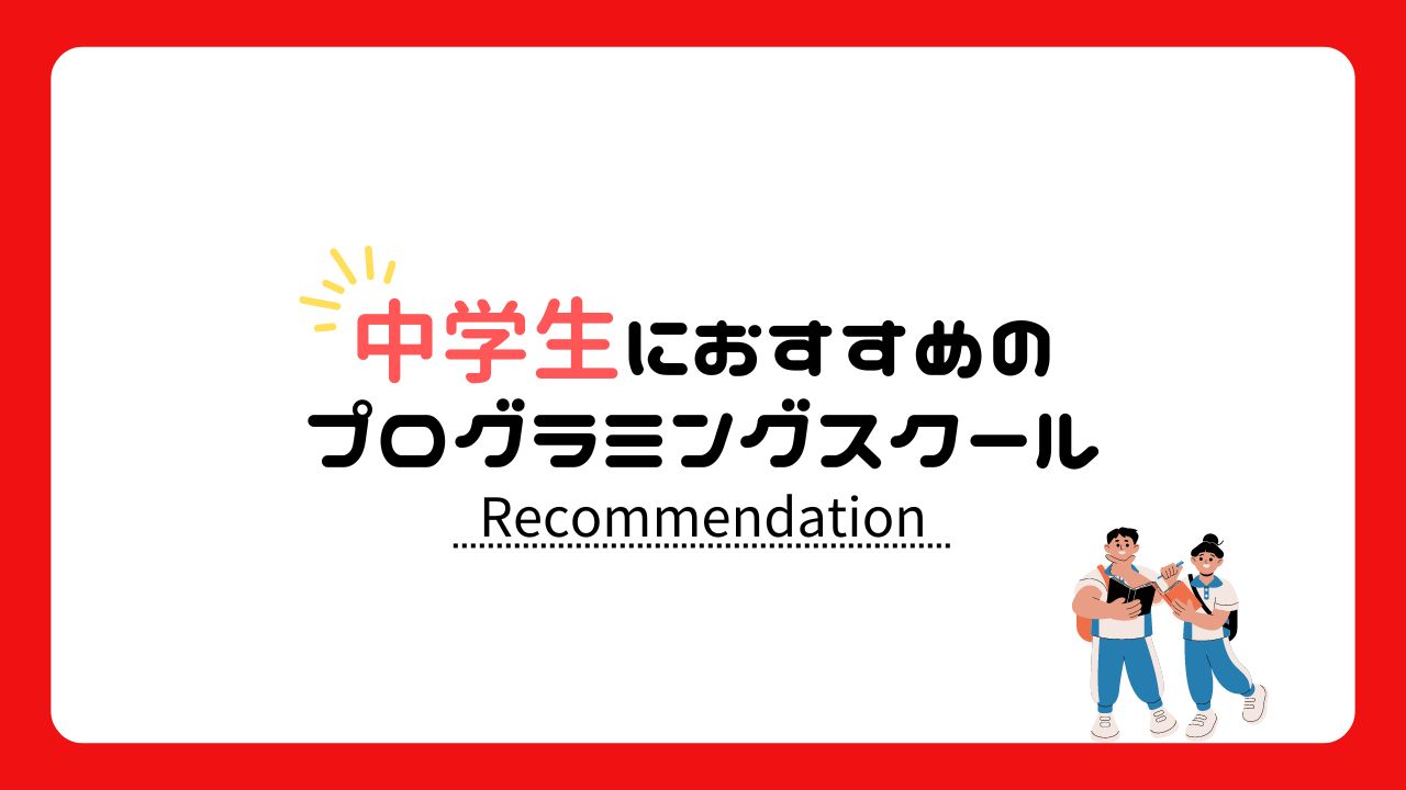 中学生におすすめのプログラミングスクール