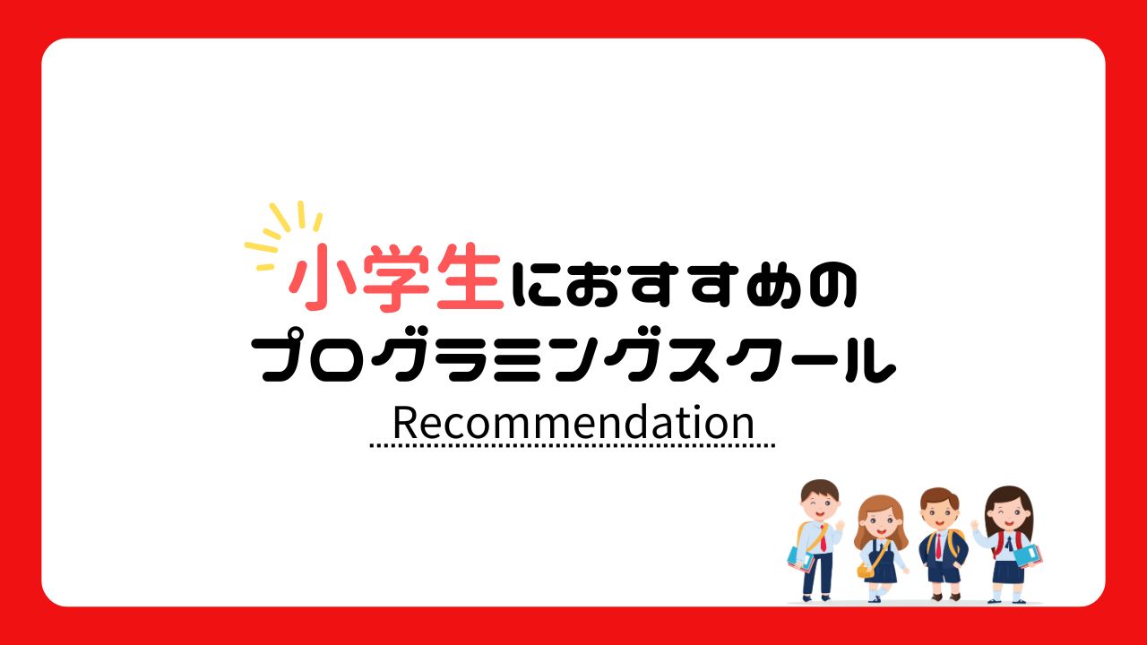 小学生におすすめのプログラミングスクール