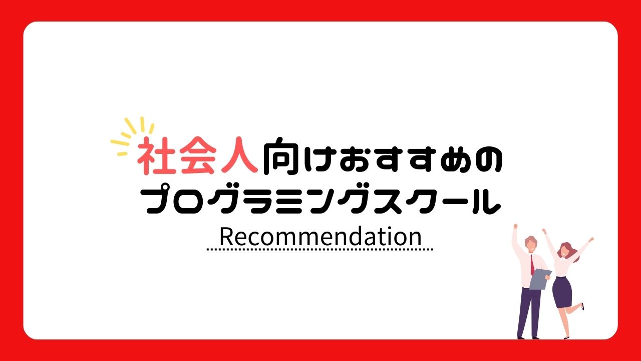 おすすめプログラミングスクール【社会人向け】