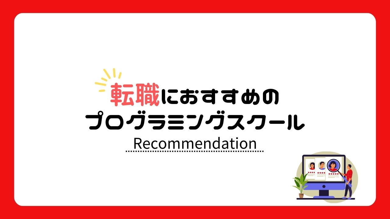 転職におすすめのプログラミングスクール