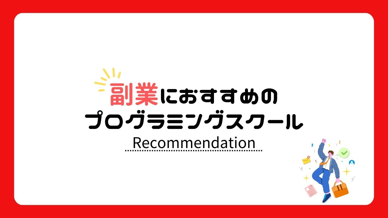 副業におすすめのプログラミングスクール