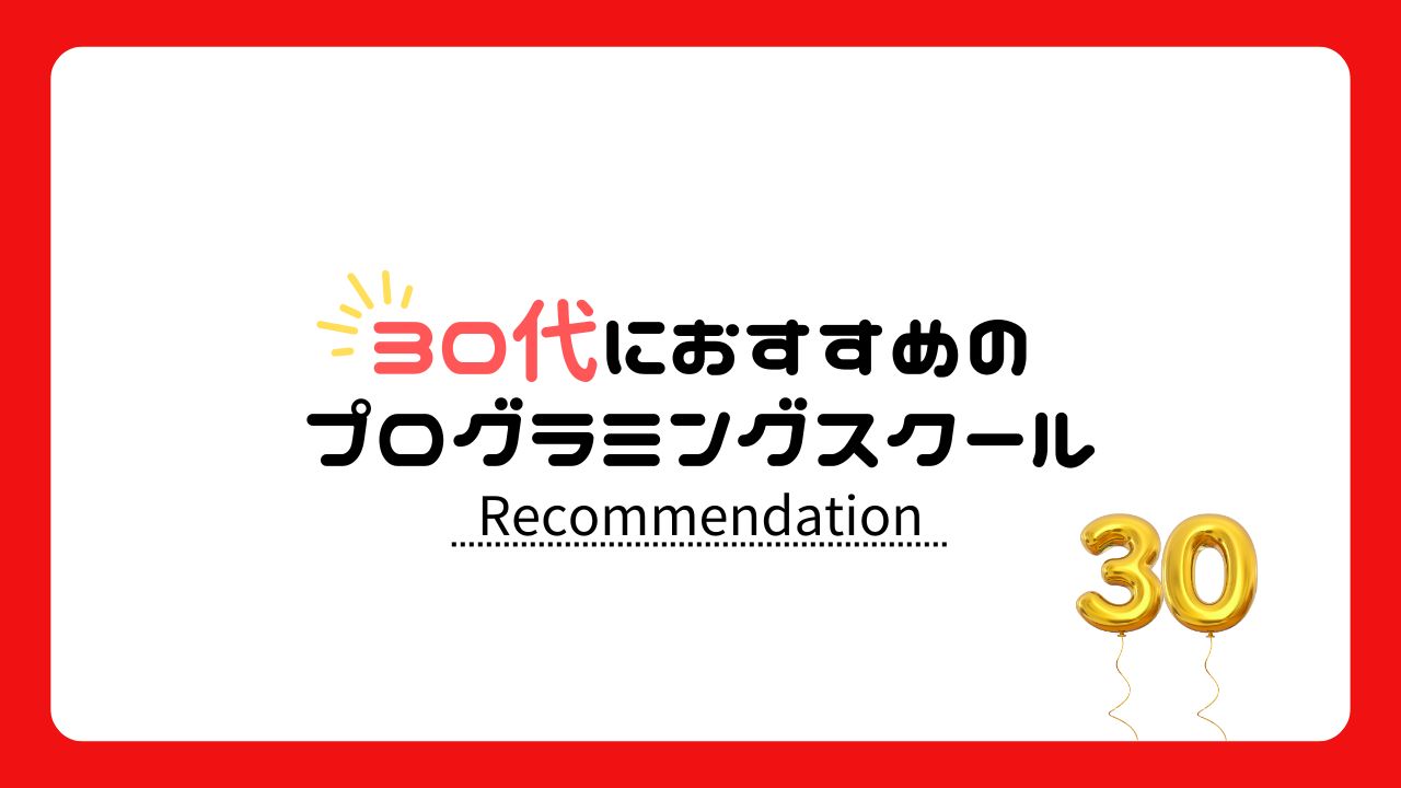 30代におすすめのプログラミングスクール