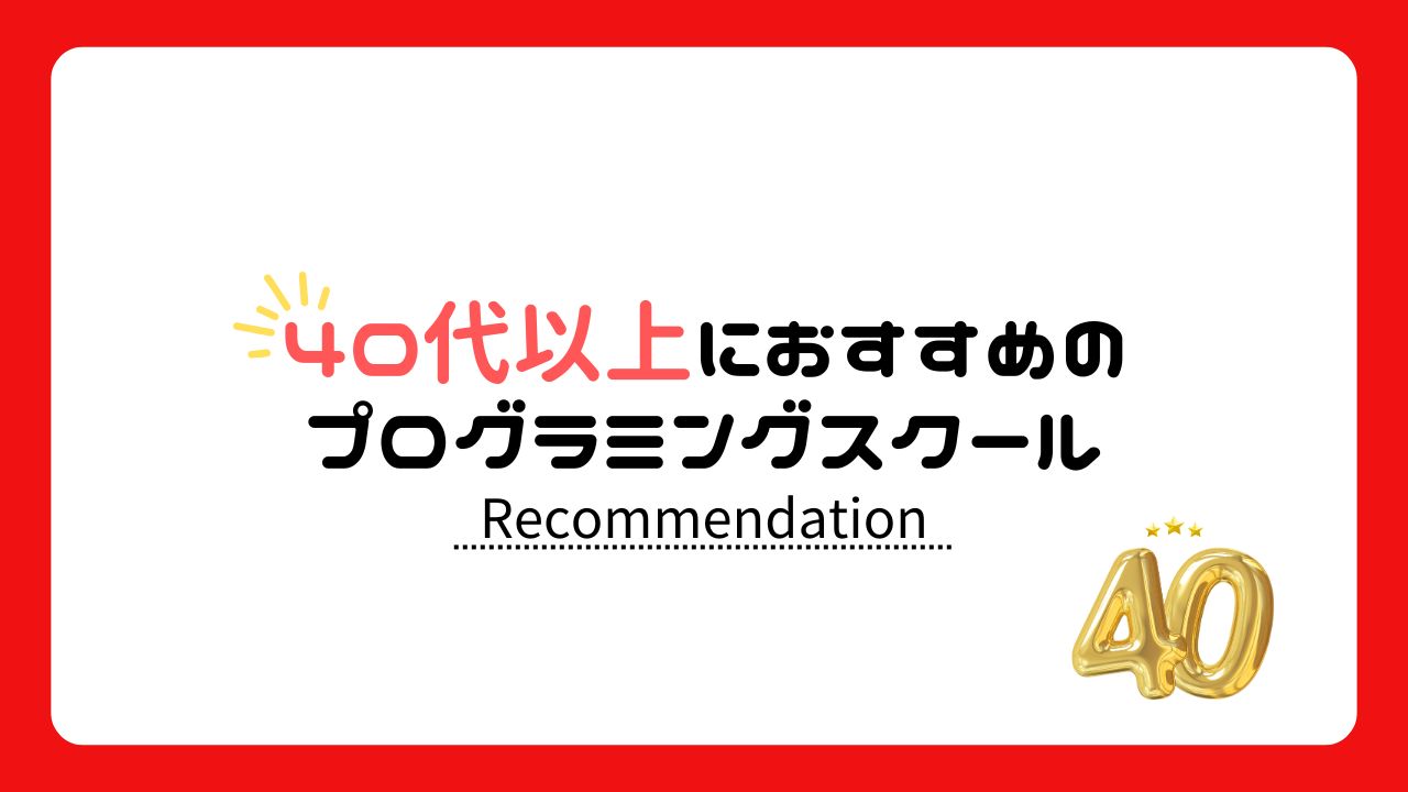 40代50代におすすめのプログラミングスクール