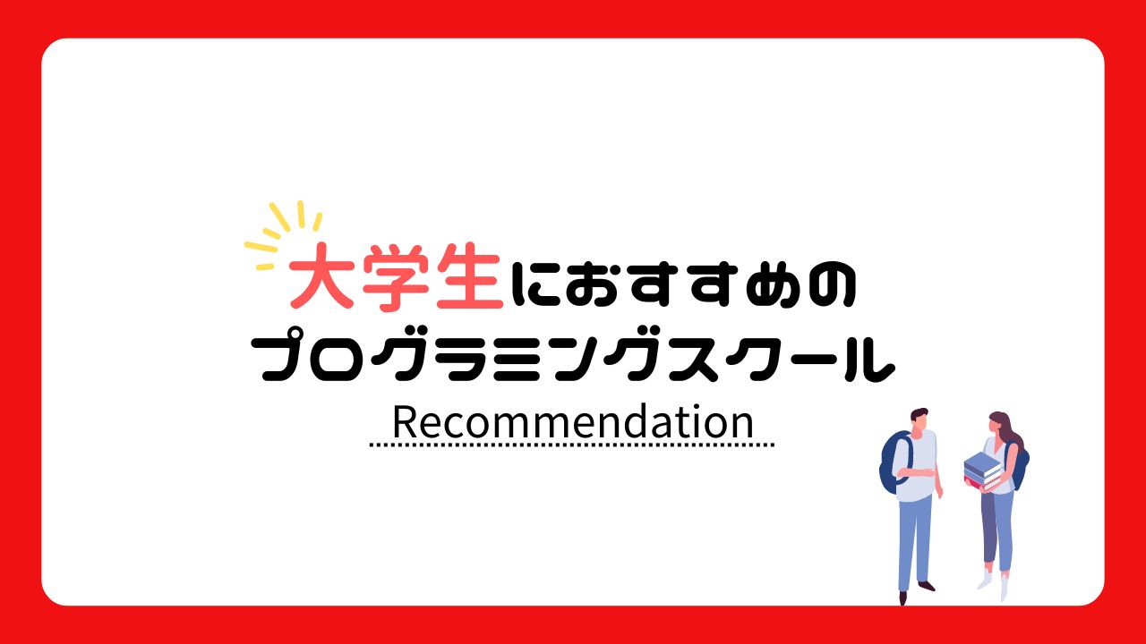 おすすめプログラミングスクール【大学生向け】