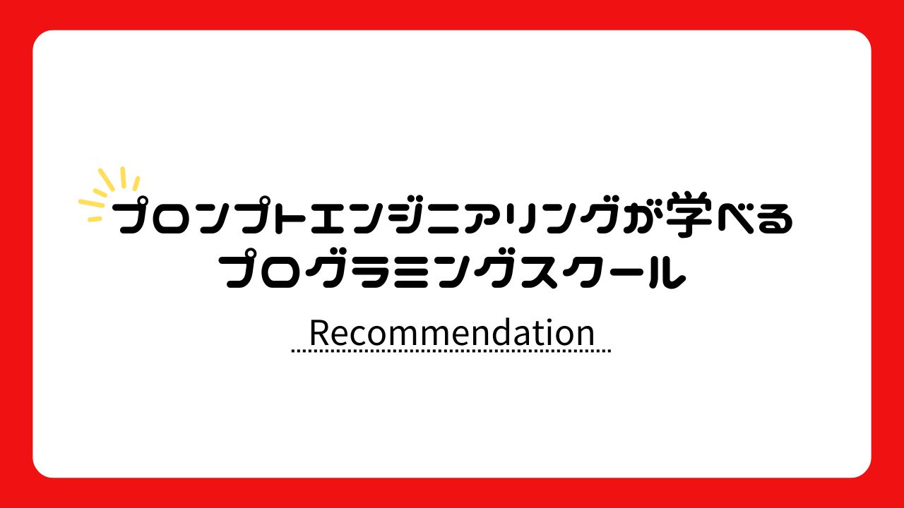 プロンプトエンジニアリングが学べるおすすめのプログラミングスクール一覧