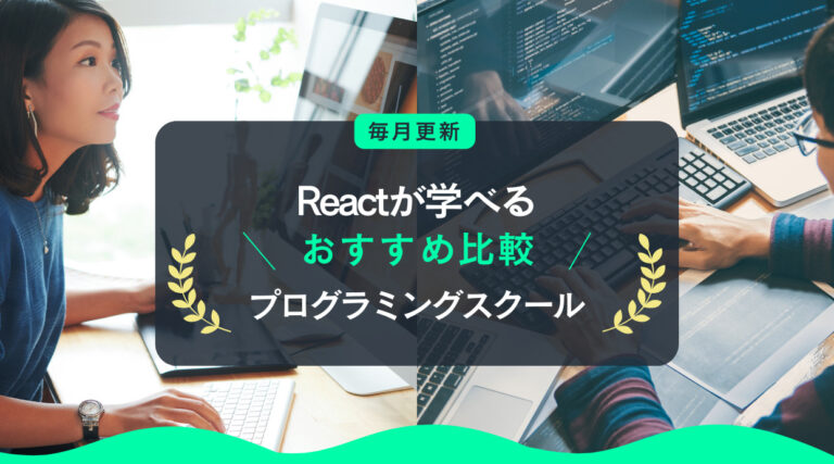 Reactが学べるプログラミングスクール