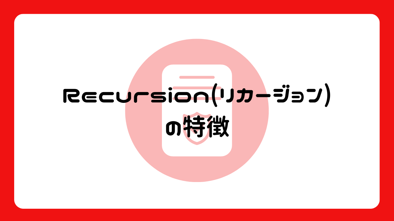 Recursion(リカージョン)の特徴