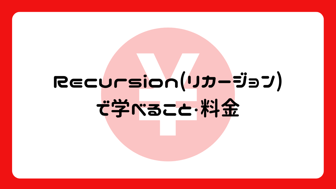 Recursion(リカージョン)で学べること・料金