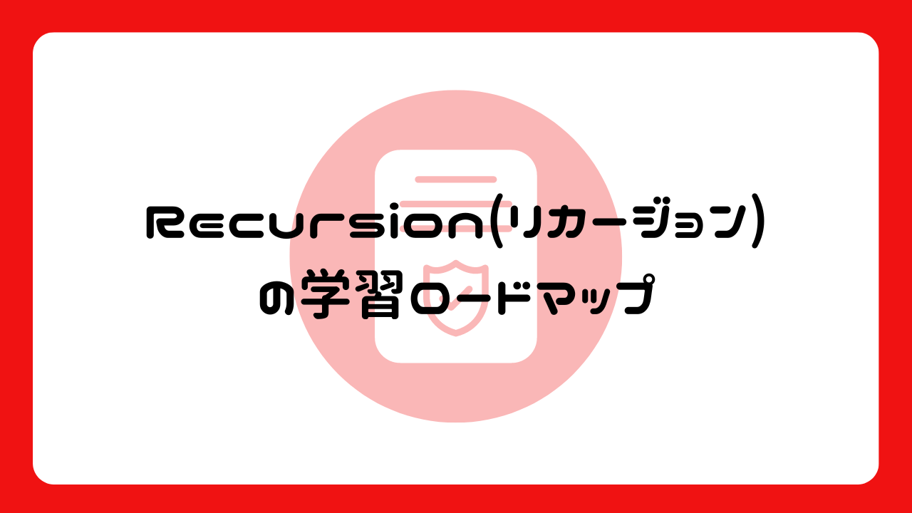 Recursion(リカージョン)の学習ロードマップ