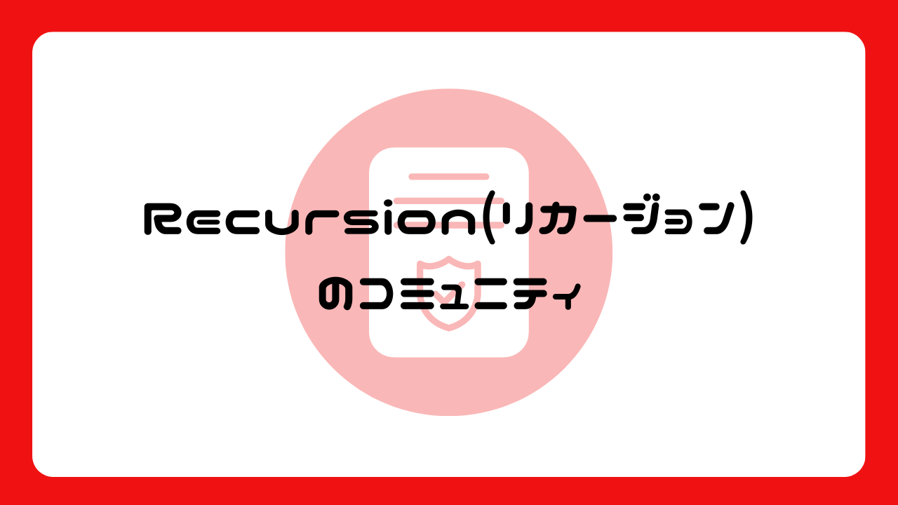 Recursion(リカージョン)のコミュニティ