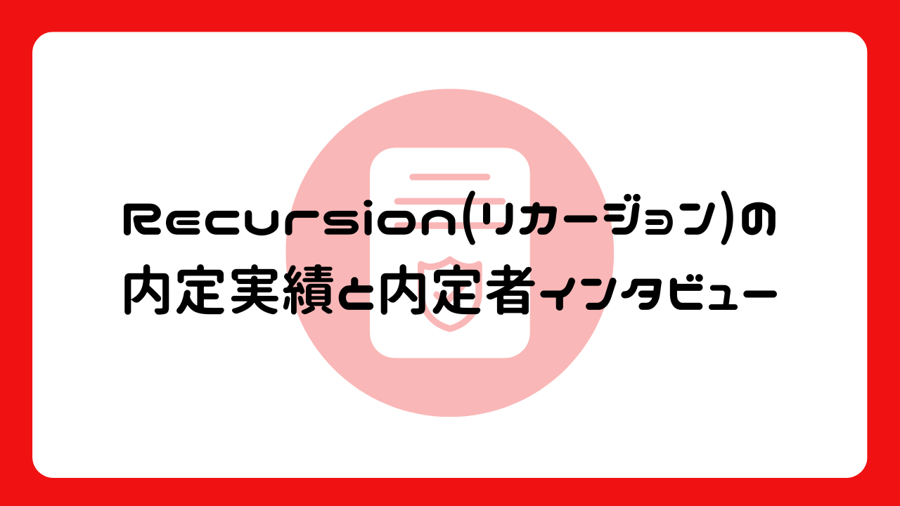 Recursion(リカージョン)の内定実績と内定者インタビュー