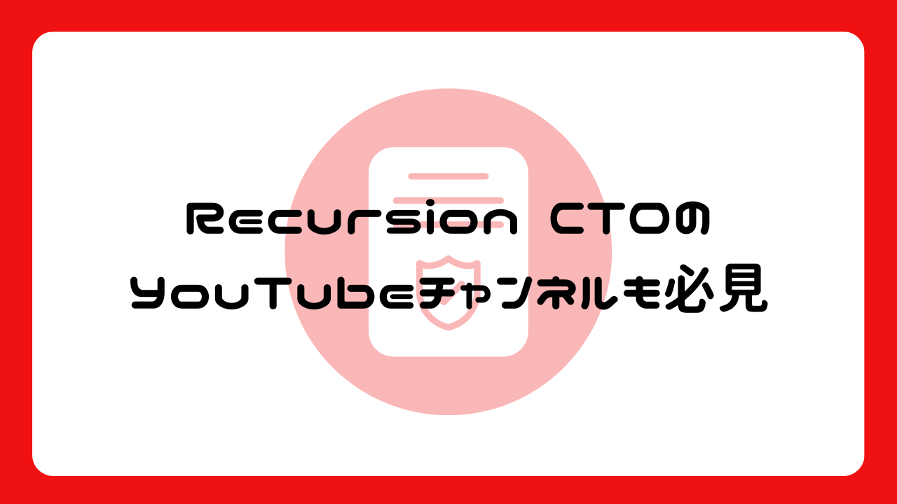 Recursion CTOのYouTubeチャンネルも必見