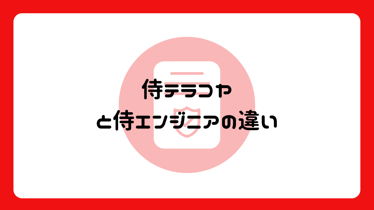 侍テラコヤと侍エンジニアの違い