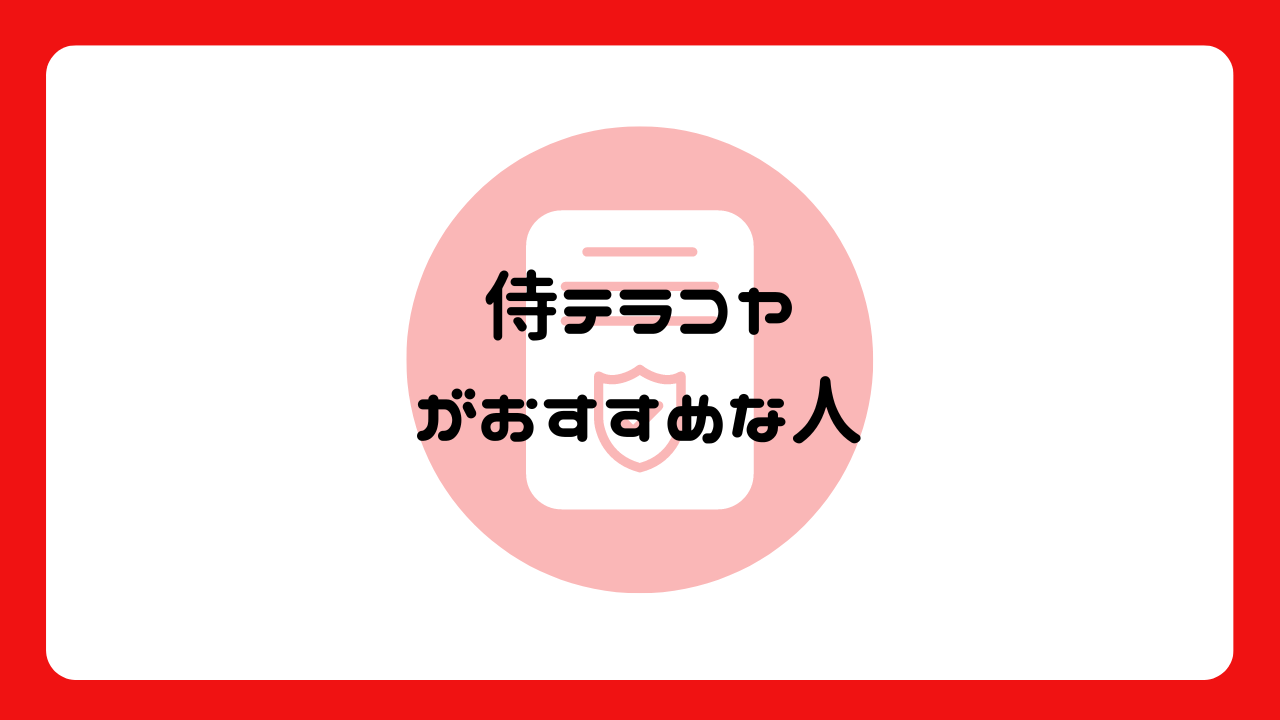 侍テラコヤがおすすめな人