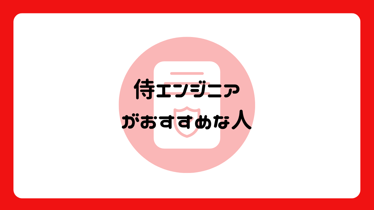 侍エンジニアがおすすめな人