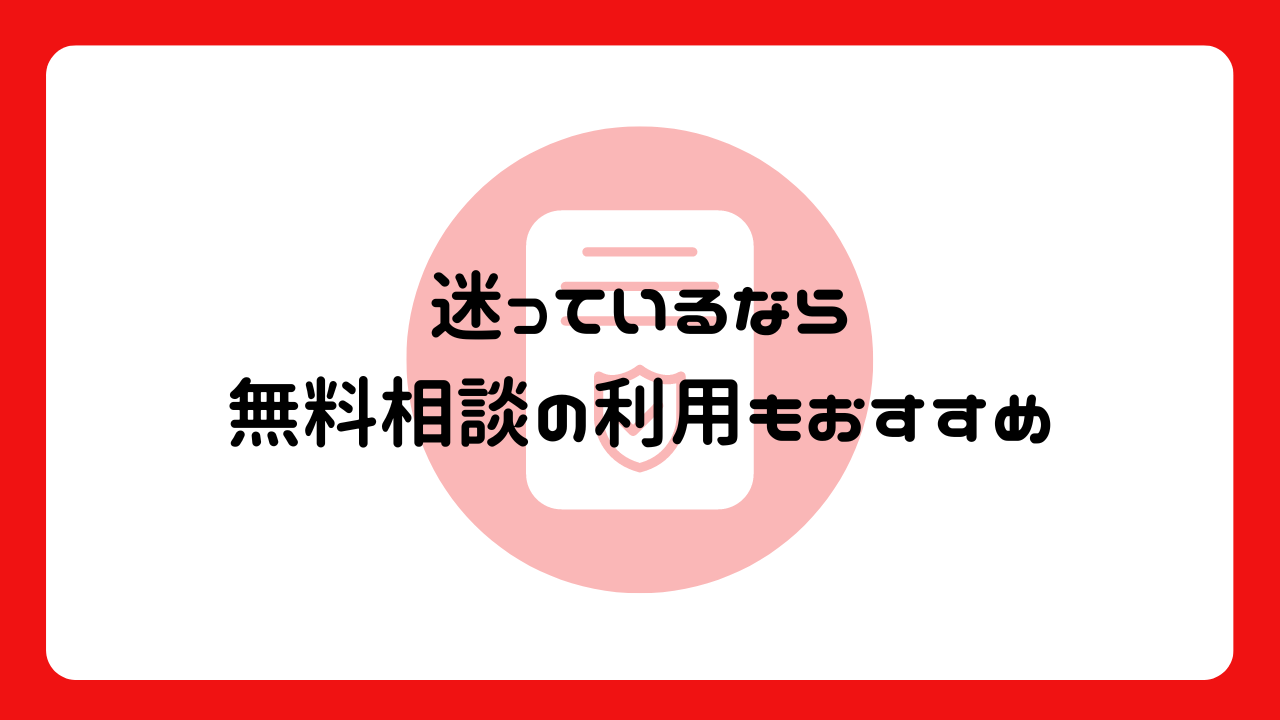 迷っているなら無料相談の利用もおすすめ