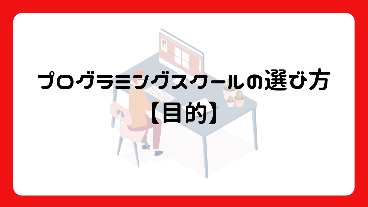 プログラミングスクールの選び方【目的】