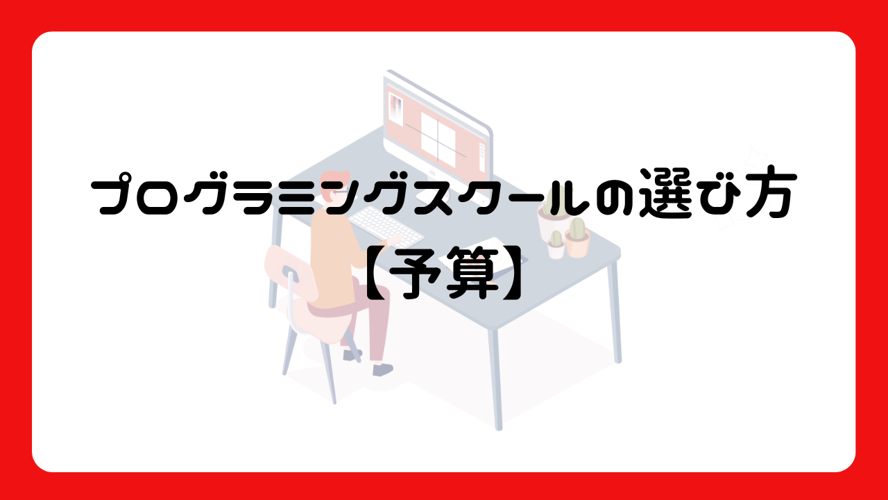 プログラミングスクールの選び方【予算】